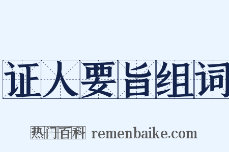 证人要旨组词是什么意思的图片